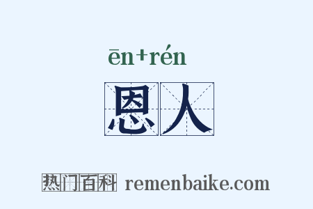 恩人是什么意思的图片